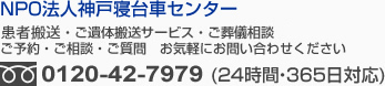 患者搬送・ご遺体搬送サービス・ご予約・ご相談・ご質問 お気軽にお問い合わせください　フリーダイヤル:0120-42-7979