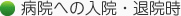 病院への入院･退院時