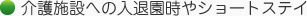 介護施設への入退園時やショートステイ