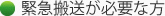 緊急搬送が必要な方