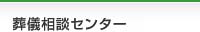 葬儀相談センター