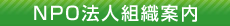 NPO�@�l�g�D�ē�