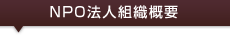 NPO�@�l�g�D�T�v�}