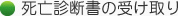 死亡診断書の受け取り