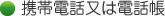 携帯電話又は電話帳