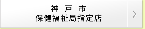 神戸市保健福祉局指定店 神戸市規格葬儀